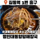 천동초등학교 | 강동역 맛집 명인대동양평해장국 24시 식당