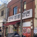 연지짬뽕 냉면 이미지