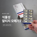 남성 건강관리 오메가3, 뉴로랩스 식물성 알티지 오메가3 로 관리해본 후기
