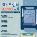 개봉소공인드림창작소 | 2024년 2월 3d프린터 Silcing 교육 서울시기계금속제조지원센터