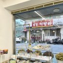 유정떡방아