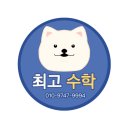 최고수학교습소 이미지