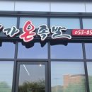 대가온족발 - 경산시 서사도리7로 17 | 대가온족발