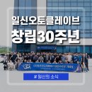 [일신소식]일신 창립 30주년 기념행사 후기