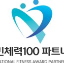 국민파트너스 | [공지] 🎉 리본GX, 국민체력100 파트너스 시설 선정!