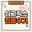 설내과의원 | 대상포진 예방접종 싱그릭스 가격비교 싸게 맞는 꿀팁