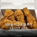 히동이치킨석관점
