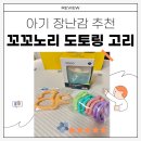 구산체육관 | [육아후기]꼬꼬노리 도토링 고리, 치발기세트! (feat. 내돈내산, 열탕소독, uv살균가능)