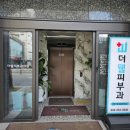 더웰피부과의원 이미지