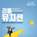 리틀뮤지션 이미지