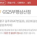 GS25 부평삼산점 이미지
