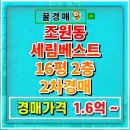 경기도 수원시 장안구 경수대로908번길 | 수원 조원동 세림베스트 빌라 경매 3룸 대항력 포기