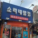 소라네 | 노량진밥집 소라네밥집 메뉴판정보 및 내돈내산후기