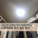 서울옷방 | 계속 어둡게 지낼 수는 없어서 한 선택, 옷방 조명 교체 추가 설치