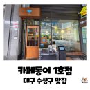 해테크 김포1호 | 대구 수성구 두산동 맛집, 카페동이 1호점 불고기한정식밥상 솔직후기