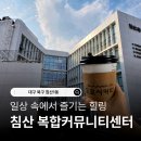 중화1동주민센터 대회의실 | 대구 침산1동 복합커뮤니티센터 다녀왔는데