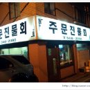 주문진세꼬시회 이미지