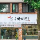 강릉국시집 이미지