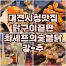 대전맛집추천 <최셰프의숯불닭> 시청맛집, 네이버평점5점! (내돈내산, 거의전메뉴후기)