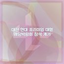 현대서비스 울릉 대형점 | 대전 현대 프리미엄 대형 웨딩박람회 일정 및 후기