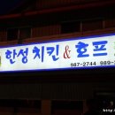 한성호프 이미지