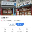 호부침개