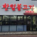 한일불고기