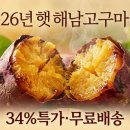 황토축산 | 26년 햇 해남 호박고구마 꿀 고구마! 11,000개 리뷰가 증명한 미친 달콤함 베니하루카 솔직후기