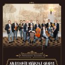 2024 신년음악회 필하모닉 앙상블 공연 이미지