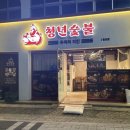 청년숯불두마리치킨 이미지