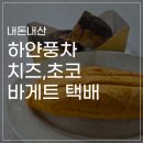 미화빵집 | 초코바게트, 치즈바게트 유명한 <수원 빵집 하얀풍차> 택배로 먹어본 내돈내산 우울후기