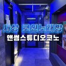 스튜디오 노래연습장 이미지