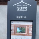 김봉호 가옥 이미지