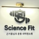 휴필라 | 청라재활피티 찾는 분들께 추천드리는 사이언스핏 PT필라 청라점 후기(청라pt 체험)