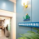 잠실아이정신건강의학과의원 이미지