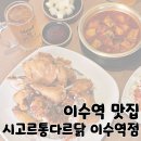 큰통치킨 탕수리아 | 이수역 맛집 옛날 통닭 저온숙성 생맥주 추천 &#39;시고르통다르닭 이수역점&#39;