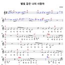 별빛 같은 나의 사랑아 악보(C) - 임영웅 이미지