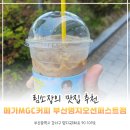 5단지명지공인중개사사무소 | [명지 카페 추천] 주차 편한 '메가MGC커피 명지오션퍼스트점' 바닐라라떼 후기