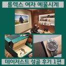 다이아PC | 롤렉스 성골 후기 현대무역센터점 오픈런 위시리스트 데이저스트 31 여자 예물시계 구매
