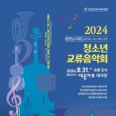 영호남 4개도시 교류음악회 | 영호남 청소년들, 음악으로 하나된다