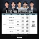230812 더문 2주차 무대인사(1)