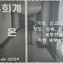 다온세무회계 - 남구 효천2로가길 7 | 다온세무회계