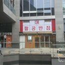 팔공반점 - 동구 파계로6길 46 | 팔공반점