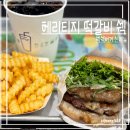쉐이크쉑 헤리티지 떡갈비 쉑·스모크 프라이 후기 | 카카오페이 굿딜 20%할인정보