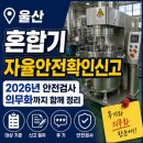 한국산업안전보건공단경남지역본부 | [울산 후기] 자율안전확인신고 혼합기, 2026년 안전검사 의무화까지 함께 정리🛠️✨