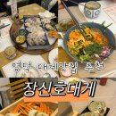 대진항 해수욕장 | 경북 영덕 대진해수욕장 근처 대게 요리 맛집ㅣ장신호대게 내돈내산 후기