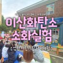 소화어린이집 | [단체체험 후기] 영천 어린이집 과학 출강 | 이산화탄소 소화실험 : 불을 꺼요, 불을 꺼!