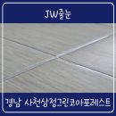 경남 사천삼정그린코아포레스트 아스팍톤 폴리우레아 줄눈 조합