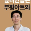 부평아트치과의원 이미지