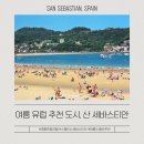 7,8월 여름 유럽 여행지 추천, 스페인 북부 산 세바스티안